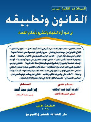 cover image of القانون وتطبيقه في ضوء آراء الفقهاء والتشريع وأحكام القضاء